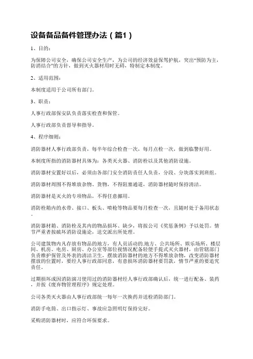 设备备品备件管理办法