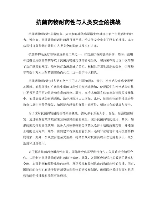 抗菌药物耐药性与人类安全的挑战