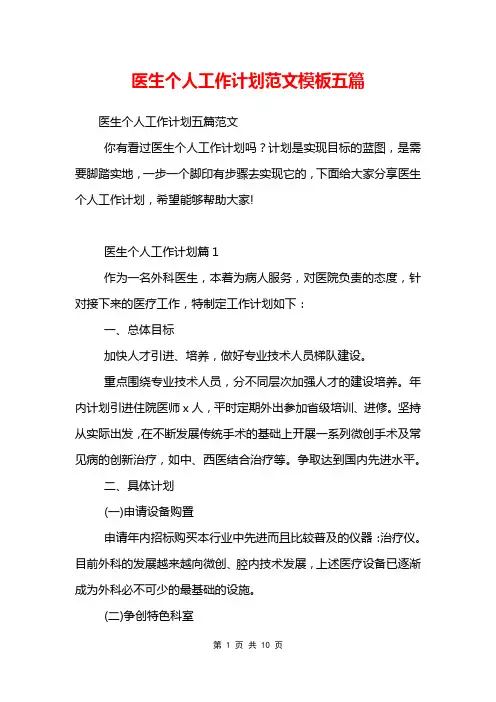 医生个人工作计划范文模板五篇