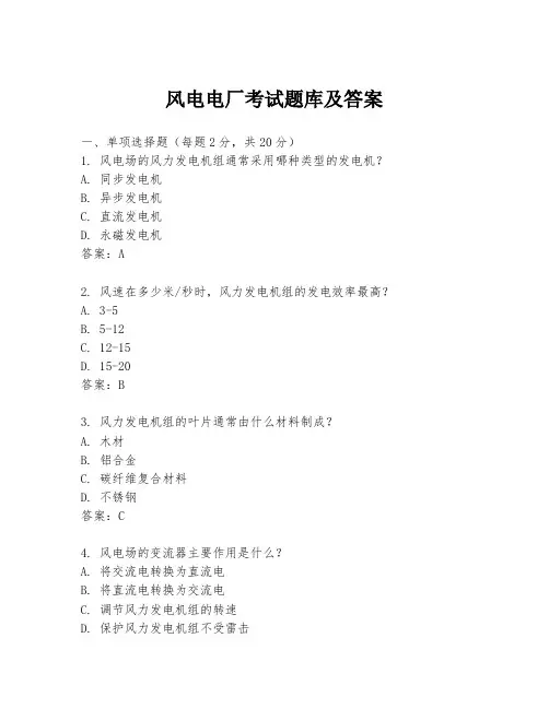 风电电厂考试题库及答案
