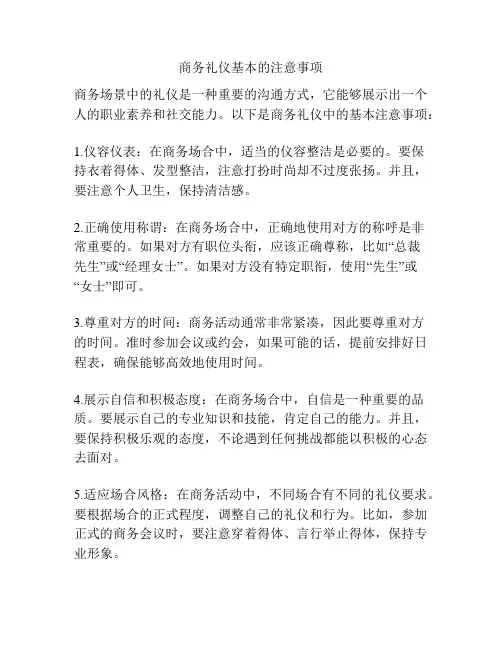 商务礼仪基本的注意事项