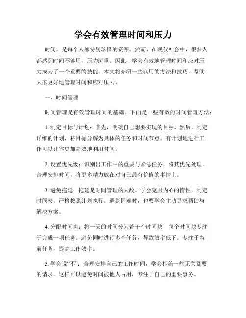 学会有效管理时间和压力