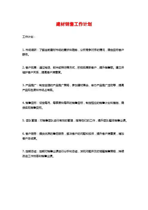 建材销售工作计划