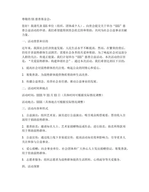 慈善公益活动的申请书模板