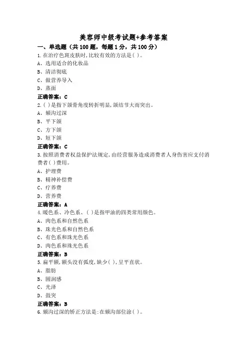 美容师中级考试题+参考答案