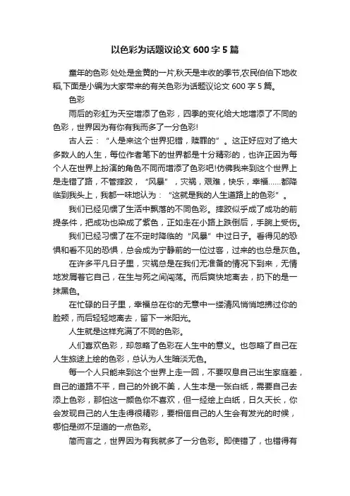 以色彩为话题议论文600字5篇