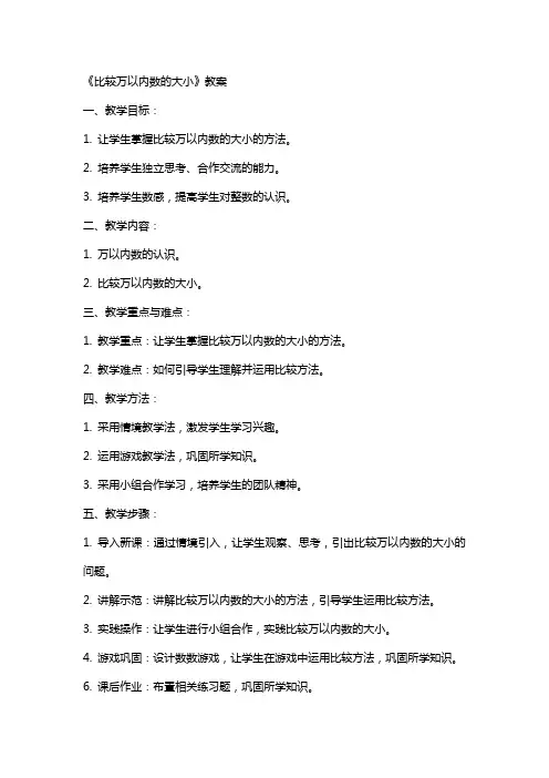 《比较万以内数的大小》教案