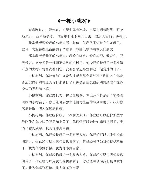 七年级语文下册第5单元第18课《一棵小桃树》原文阅读素材