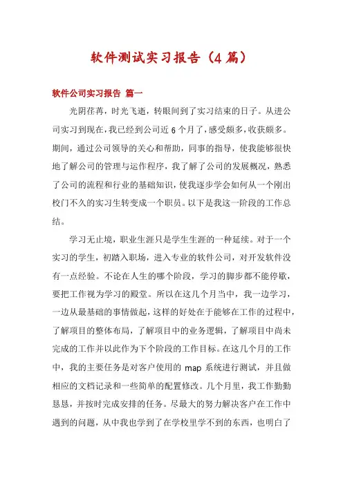 软件测试实习报告(4篇)