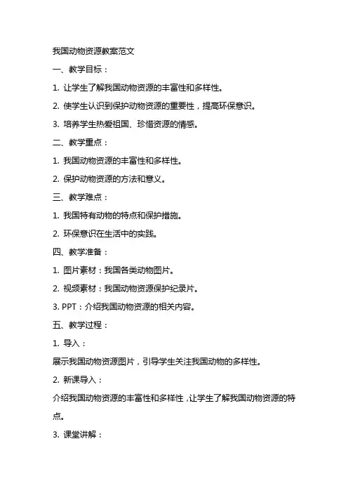 我国动物资源教案范文