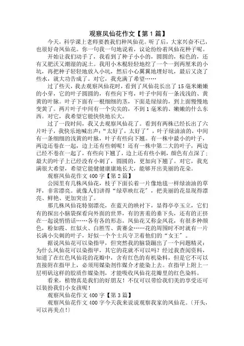 观察凤仙花作文400字精选