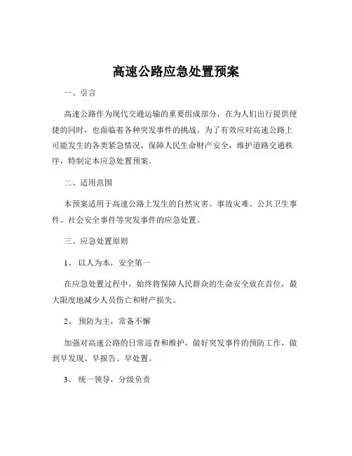 高速公路应急处置预案