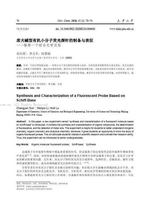 席夫碱型有机小分子荧光探针的制备与表征——推荐一个综合化学实验