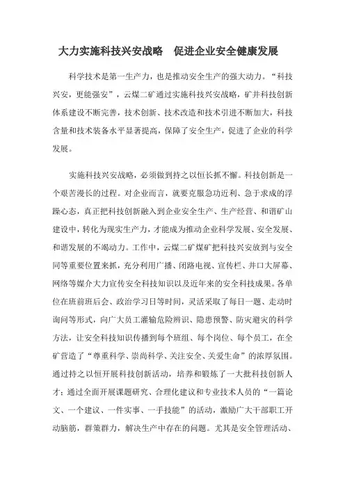 大力实施科技兴安战略促进企业安全健康发