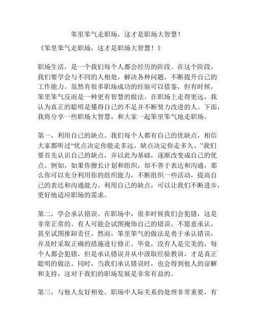 笨里笨气走职场,这才是职场大智慧!