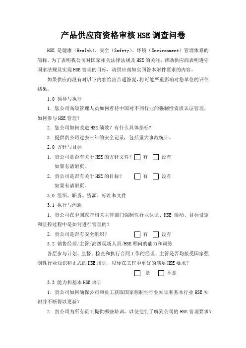 产品供应商资格审核HSE调查问卷