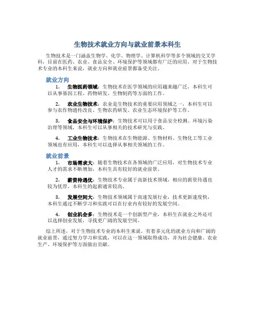 生物技术就业方向与就业前景本科生