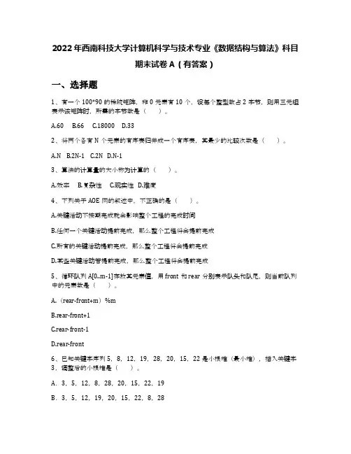 2022年西南科技大学计算机科学与技术专业《数据结构与算法》科目期末试卷A(有答案)