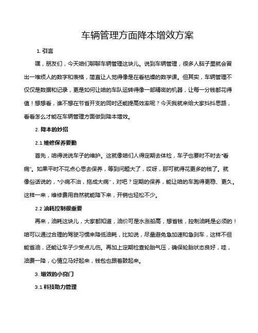车辆管理方面降本增效方案