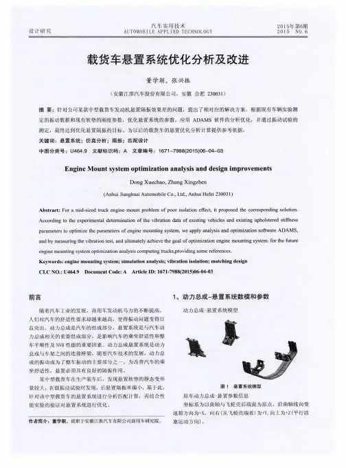 载货车悬置系统优化分析及改进