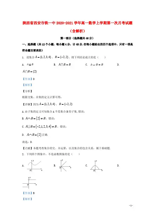 陕西省西安市铁一中2020_2021学年高一数学上学期第一次月考试题含解析