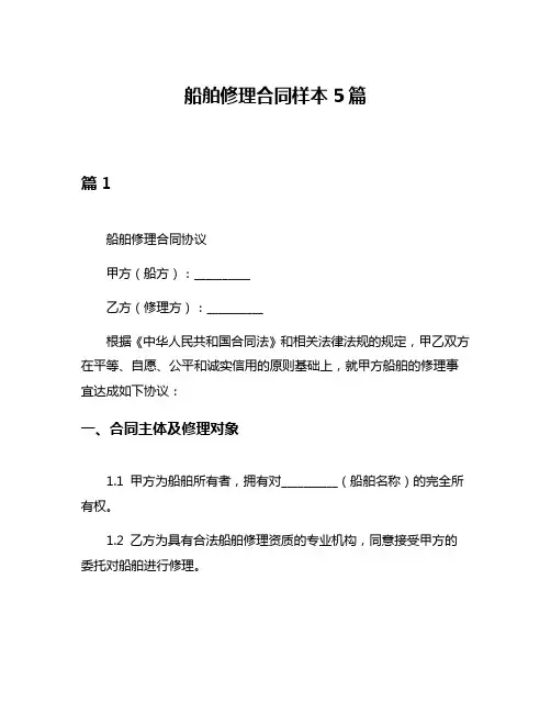 船舶修理合同样本5篇