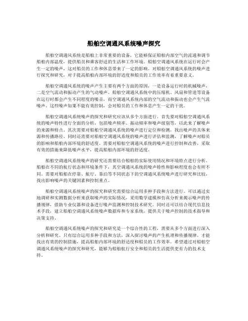 船舶空调通风系统噪声探究
