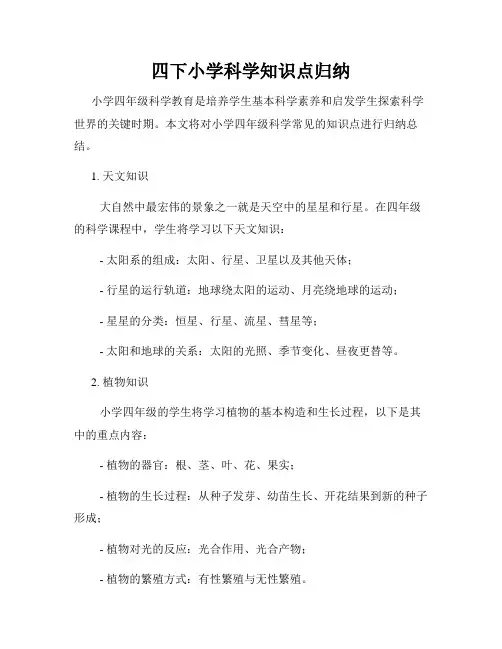四下小学科学知识点归纳