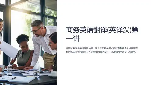 商务英语翻译(英译汉)第一讲