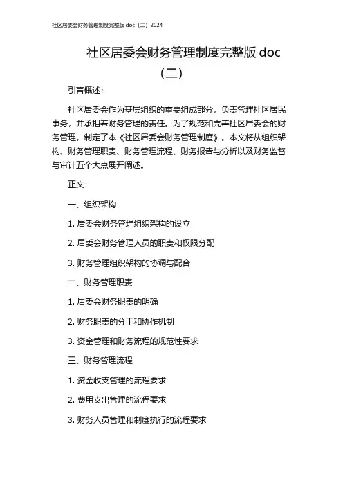 社区居委会财务管理制度完整版doc(二)2024