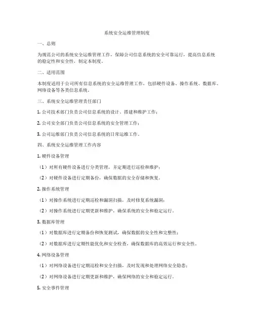 系统安全运维管理制度