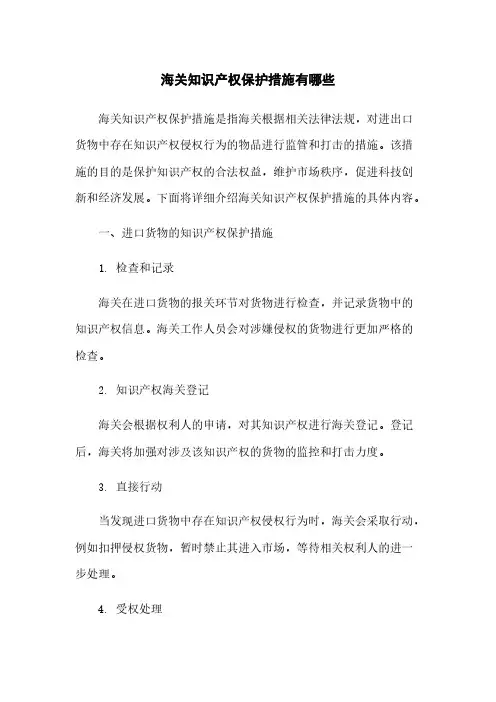 海关知识产权保护措施有哪些