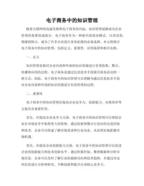 电子商务中的知识管理