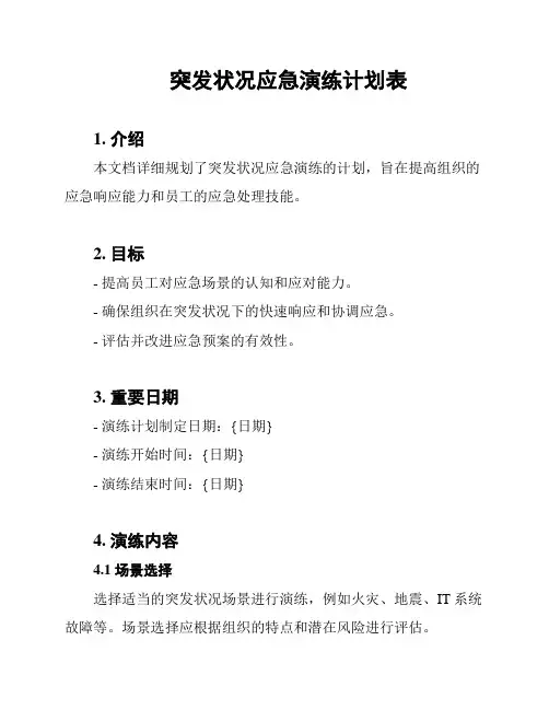 突发状况应急演练计划表
