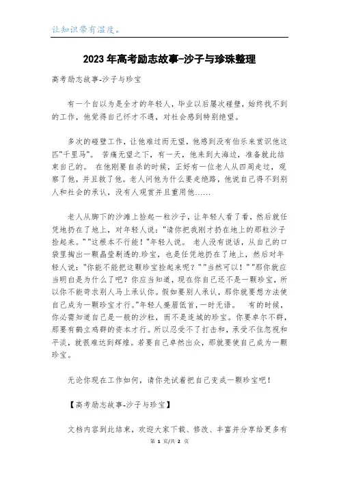 2023年高考励志故事-沙子与珍珠整理