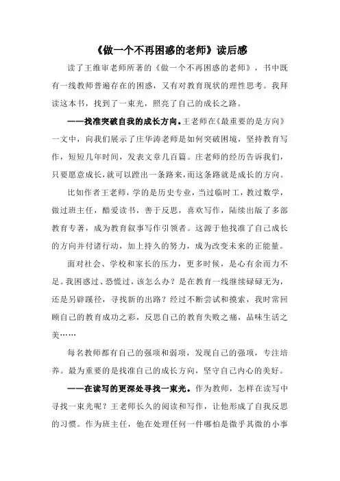 《做一个不再困惑的老师》读后感