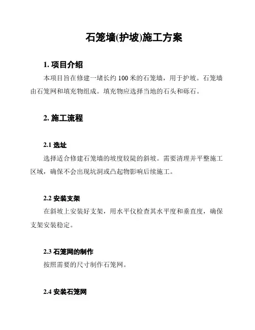 石笼墙(护坡)施工方案
