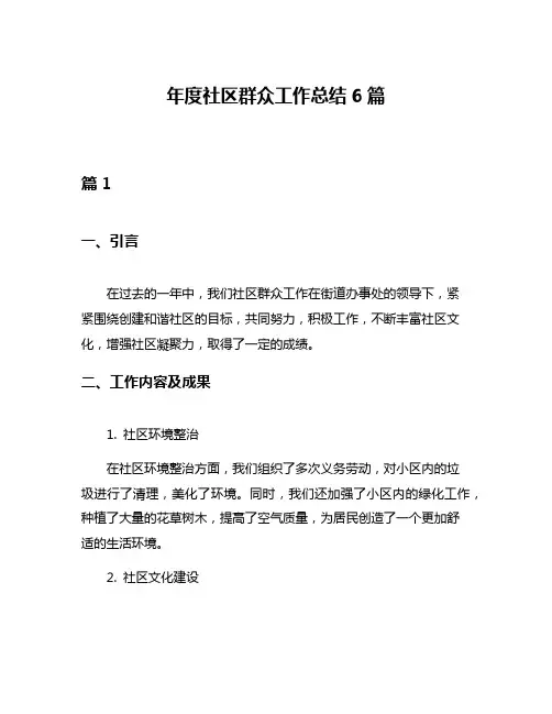 年度社区群众工作总结6篇