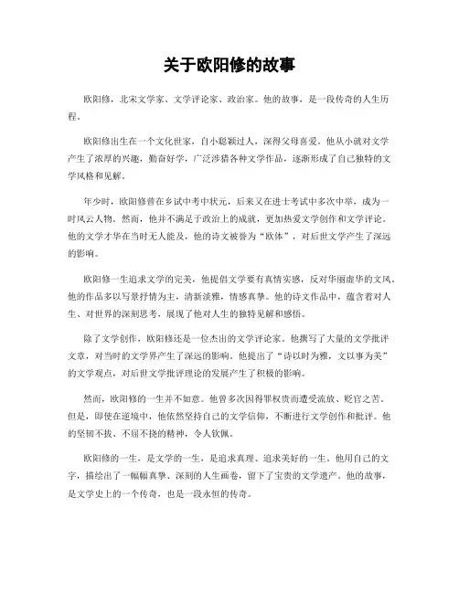 关于欧阳修的故事