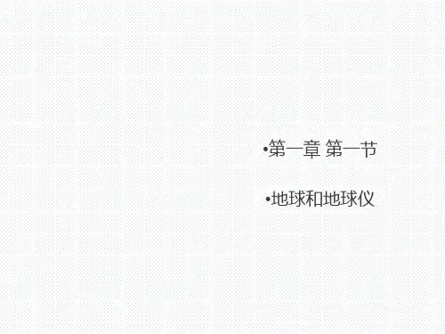 初中地理人教版《地球和地球仪》实用课件1