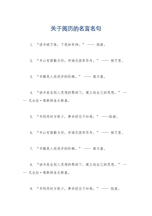 关于阅历的名言名句