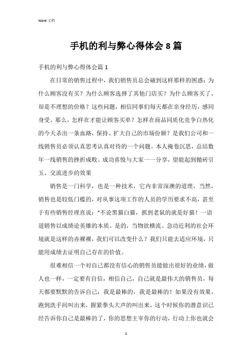 手机的利与弊心得体会8篇