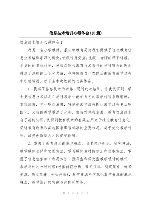 信息技术培训心得体会(15篇)
