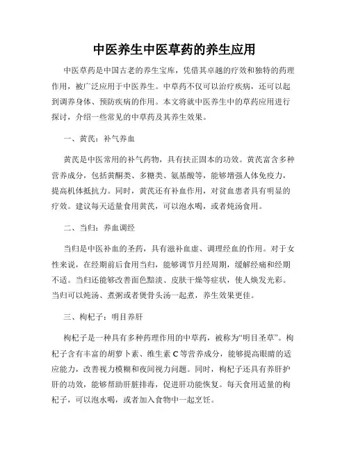 中医养生中医草药的养生应用