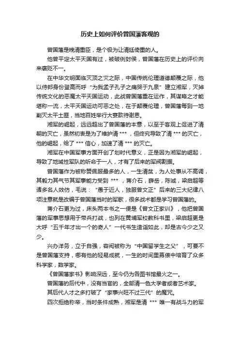 历史上如何评价曾国藩客观的