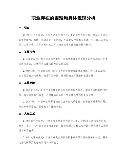 职业存在的困难和具体表现分析