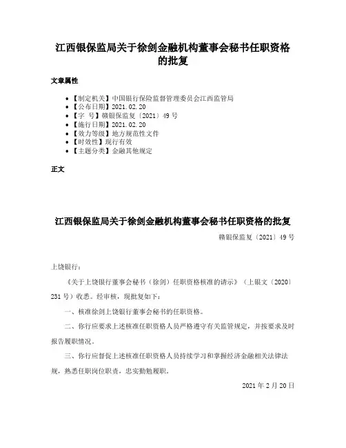 江西银保监局关于徐剑金融机构董事会秘书任职资格的批复