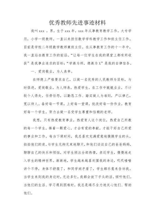 小学优秀教师先进事迹材料