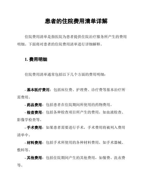 患者的住院费用清单详解