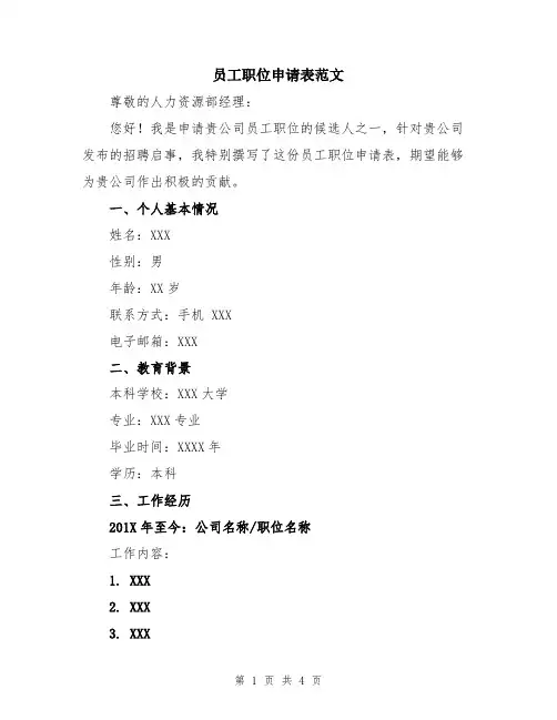 员工职位申请表范文